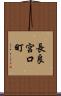 長良宮口町 Scroll