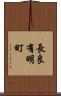 長良有明町 Scroll