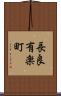長良有楽町 Scroll