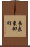 長良東郷町 Scroll