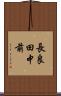 長良田中前 Scroll