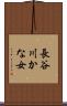 長谷川かな女 Scroll