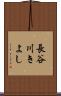 長谷川きよし Scroll