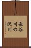 長谷川の沢川 Scroll