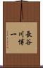 長谷川博一 Scroll