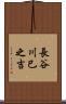 長谷川巳之吉 Scroll