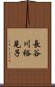 長谷川裕見子 Scroll