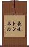 長走トンネル Scroll