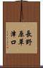 長野原草津口 Scroll