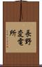長野変電所 Scroll