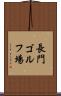 長門ゴルフ場 Scroll