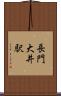 長門大井駅 Scroll