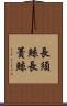 長須鯨 Scroll