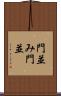 門並み Scroll