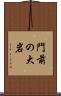 門前の大岩 Scroll