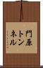 門原トンネル Scroll