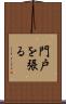 門戸を張る Scroll