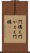 門構え Scroll