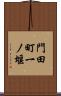 門田町一ノ堰 Scroll