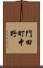 門田町中野 Scroll