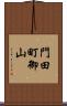門田町御山 Scroll