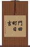 門田町日吉 Scroll