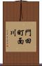 門田町面川 Scroll