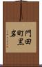 門田町黒岩 Scroll