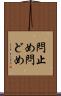 閂止め Scroll