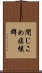 閉じこめ症候群 Scroll