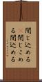 閉じ込める(P) Scroll