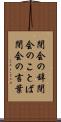 閉会の辞 Scroll