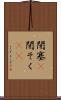 閉塞(P) Scroll