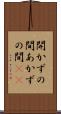 開かずの間 Scroll