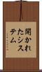 開かれたシステム Scroll