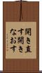 開き直す Scroll