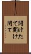 開けたて Scroll