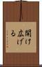 開け広げる Scroll