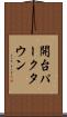 開台パークタウン Scroll