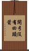 開弓沒有回頭箭 Scroll