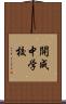 開成中学校 Scroll