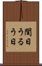 閏日 Scroll