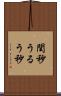 閏秒 Scroll