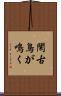 閑古鳥が鳴く Scroll