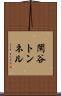閑谷トンネル Scroll