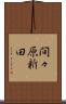 間々原新田 Scroll