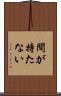 間が持たない Scroll