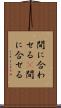 間に合わせる(P) Scroll