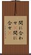 間に合わせ(P) Scroll