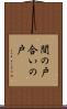 間の戸 Scroll